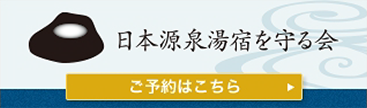 日本源泉湯宿を守る会