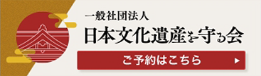 日本文化遺産を守る会