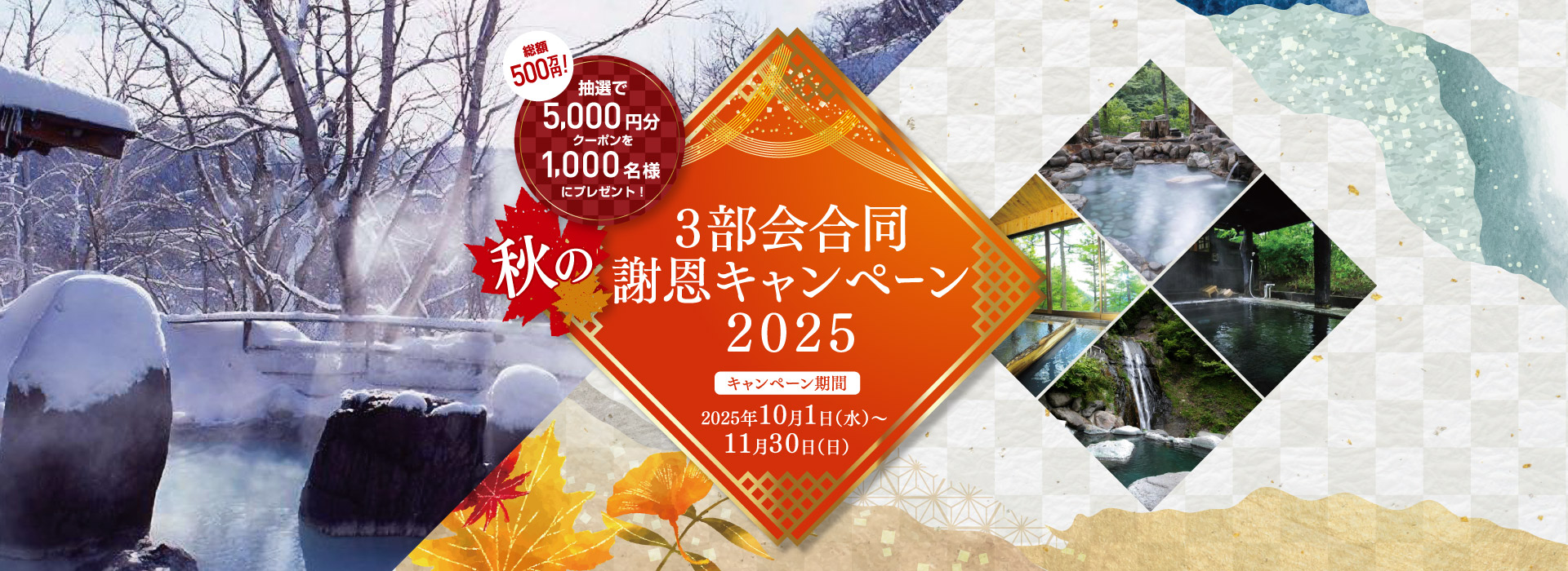 3部会合同 秋の謝恩キャンペーン2025