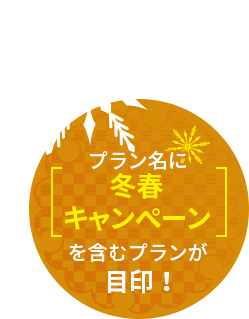 冬春キャンペーンで始まるプランが目印