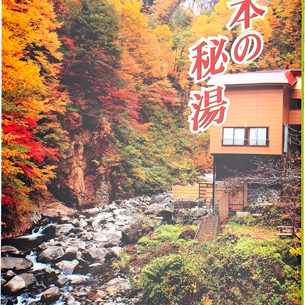 日本の秘湯 | 一般社団法人 日本秘湯を守る会
